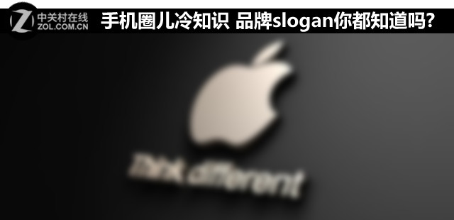 手機(jī)圈兒冷常識 品牌slogan你都知道嗎? 