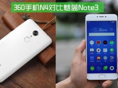 360手機(jī)N4和魅藍(lán)Note 3對比評測：千元之戰(zhàn)還差樂2