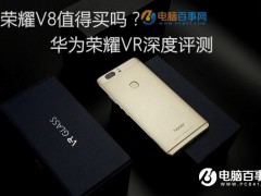 榮耀V8值得買(mǎi)嗎？華為榮耀V8深度評(píng)測(cè)