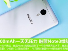 魅藍(lán)Note3續(xù)航體驗(yàn)評測 4100mAh玩一天無壓力