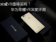 華為榮耀V8值得買(mǎi)嗎？榮耀V8深度評(píng)測(cè)