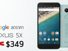 谷歌放大招：Nexus 5X官方售價下調$30