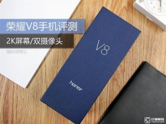 榮耀V8對(duì)比華為P9性價(jià)比如何？ 華為榮耀V8怎么樣？