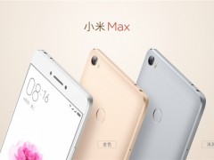 小米Max哪個(gè)版本好？ 小米Max標(biāo)準(zhǔn)版/高配版和旗艦版對(duì)比評(píng)測(cè)