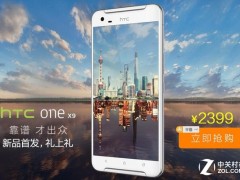 最"靠譜"HTC手機(jī) HTC One X9首發(fā)價(jià)2399