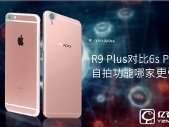 OPPOR9 Plus與iPhone6s Plus拍照功能對比：哪家更強？