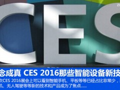 概念成真 CES 2016那些智能設(shè)備新技術(shù)