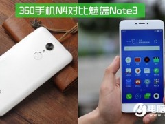 360手機(jī)N4和魅藍(lán)Note3哪個(gè)好 360手機(jī)N4對比魅藍(lán)note3