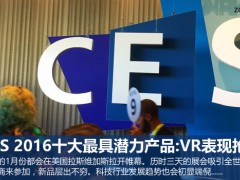 CES 2016十大最具潛力產(chǎn)品:VR表現(xiàn)搶眼