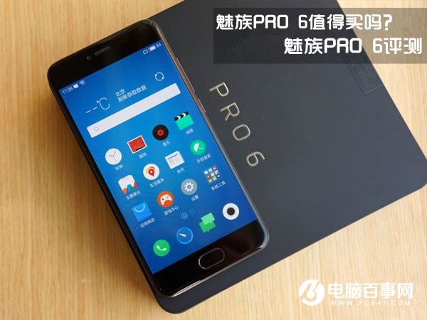 魅族PRO 6值得買嗎？魅族PRO 6評測