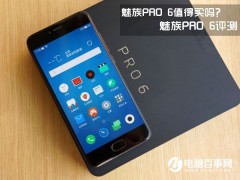 魅族PRO 6評(píng)測(cè) 魅族PRO 6值得買(mǎi)嗎？