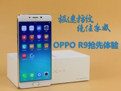 極速速指紋VOOC閃充 OPPO R9上手體驗