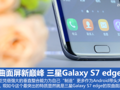 三星Galaxy S7 edge評(píng)測(cè) 雙曲面屏新巔峰