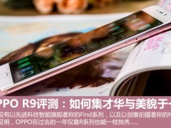 OPPO R9評(píng)測：如何集才華與美貌于一身