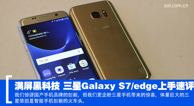 滿(mǎn)屏黑科技 三星Galaxy S7/edge上手速評(píng) 