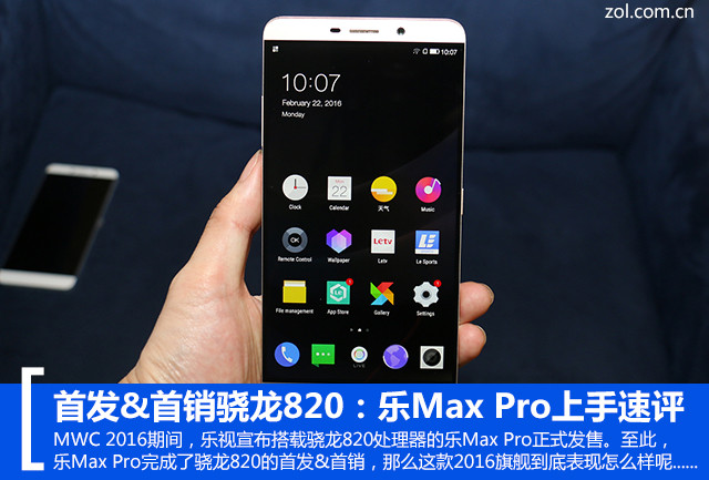 首發(fā)&首銷驍龍820：樂Max Pro上手速評 