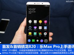 首銷(xiāo)驍龍820：樂(lè)Max Pro上手速評(píng)