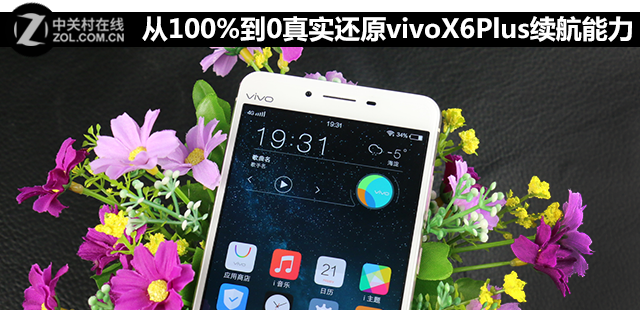 從100%到0 實在復原vivo X6Plus續(xù)航才能 