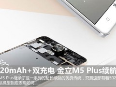 金立M5 Plus續(xù)航測試 5020mAh+雙充電