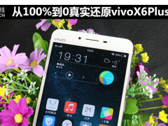 從100%到0 真實還原vivo X6Plus續(xù)航能力