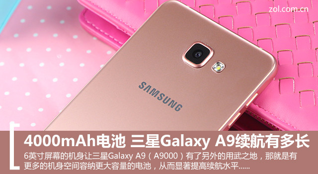 4000mAh電池 三星Galaxy A9續(xù)航有多長(zhǎng)？ 