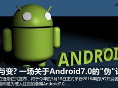 改與變? 一場關(guān)于Android7.0的“偽”評測