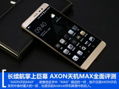 AXON天機MAX全面評測 長續(xù)航掌上巨幕