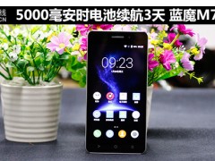 藍(lán)魔M7全面評測 5000毫安時電池續(xù)航3天