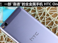 一部"靠譜"的全金屬手機(jī) HTC One X9評測