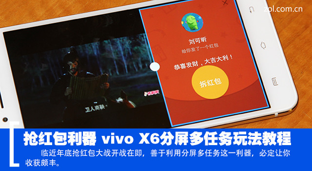 搶紅包利器 vivo X6分屏多使命玩法教程 