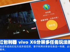 vivo X6分屏多任務玩法教程 搶紅包利器