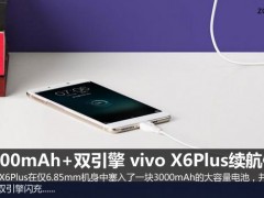 vivo X6Plus續(xù)航體驗 3000mAh+雙引擎