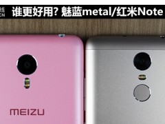 魅藍metal/紅米Note 3對比 誰更好用?