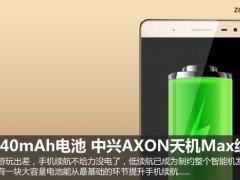 中興AXON天機Max續(xù)航評測 4140mAh電池