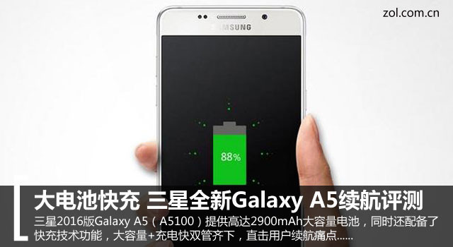 大電池快充 三星全新Galaxy A5續(xù)航評(píng)測(cè) 