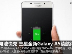 三星全新Galaxy A5續(xù)航評(píng)測(cè) 大電池快充