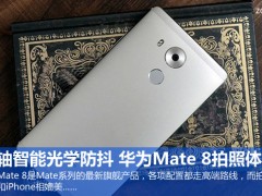 三軸智能光學防抖 華為Mate 8拍照體驗