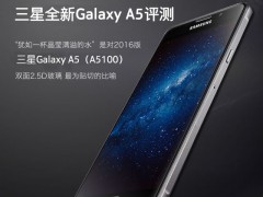 溫潤手感如美玉 三星全新Galaxy A5評測