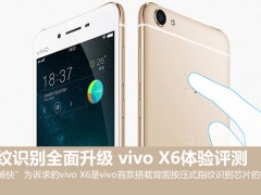 vivo X6指紋識別體驗(yàn) 速度準(zhǔn)確性全升級