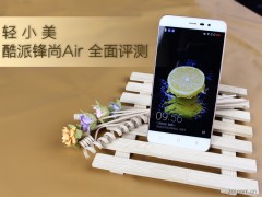 酷派鋒尚Air全面評測 輕/小/美入門機