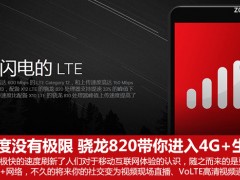 驍龍820帶你進(jìn)入4G+生活 速度沒有極限