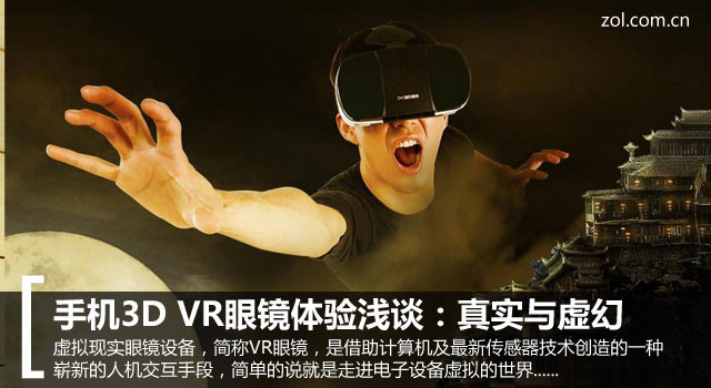 手機3D VR眼鏡體會淺談：實在與虛幻 