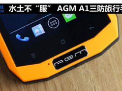 水土不“服” AGM A1三防旅行手機評測