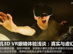 手機3D VR眼鏡體驗淺談：真實與虛幻