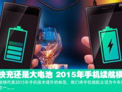 要快充還是大電池 2015年手機續(xù)航橫評