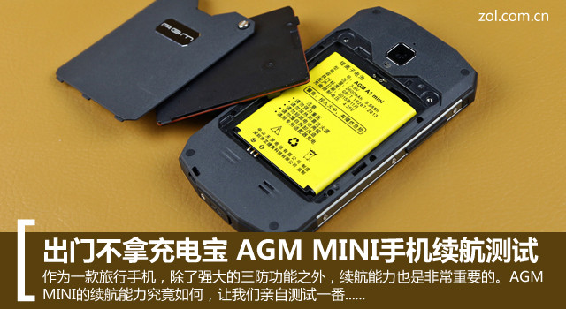 出門不拿充電寶 AGM MINI手機(jī)續(xù)航測(cè)驗(yàn) 