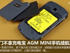 AGM MINI手機續(xù)航測試 出門不拿充電寶