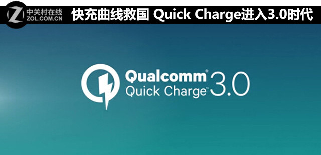 快充曲線救國 Quick Charge進(jìn)入3.0年代 