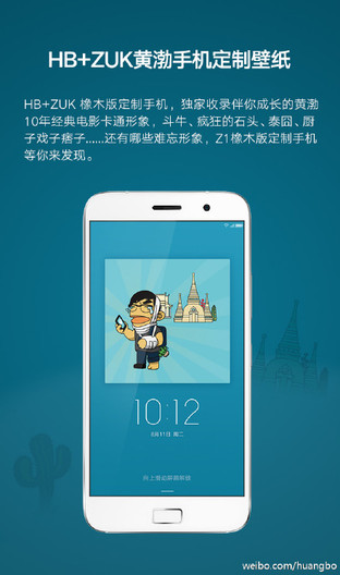 HB+ZUK黃渤定制手機(jī)發(fā)布 開箱照曝光 