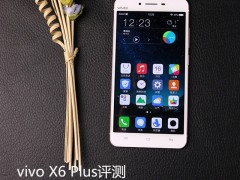 vivo X6 Plus評(píng)測(cè) :極速和HiFi的新革命